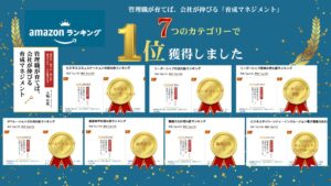 Amazon売れ筋ランキング7カテゴリーで１位獲得