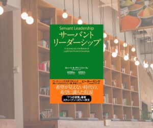 支配ではなく奉仕こそリーダーの本質