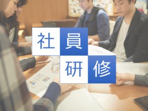 社員研修プログラム