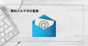 無料メールマガジンの登録