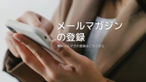 無料メルマガ購読者を募集