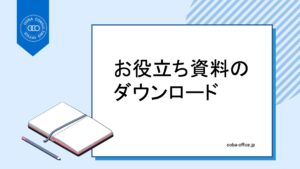 お役立ち資料