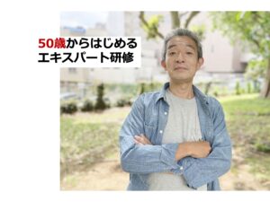50歳からはじめる生涯現役エキスパート研修
