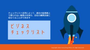 ビジネスチェックリスト