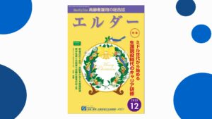 月刊エルダーにインタビュー記事が掲載