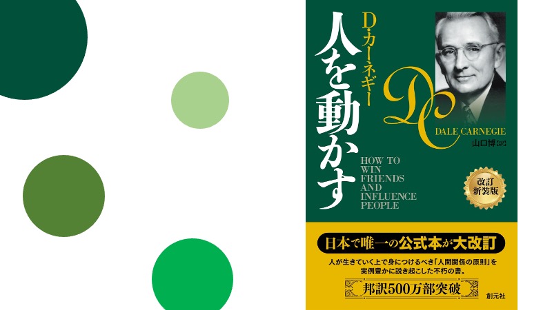 デール・カーネギー「人を動かす」 | 大場コンサルティングオフィス