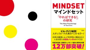 マインドセット「やればできる」の研究