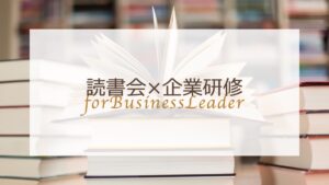 読書会×企業研修