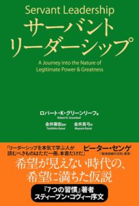 支配ではなく奉仕こそリーダーの本質