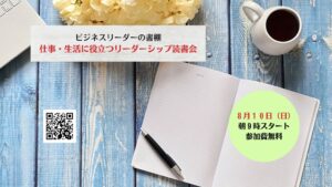 仕事・生活に役立つリーダーシップ読書会