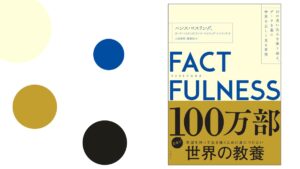 ファクトフルネス