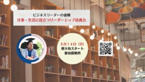 仕事・生活に役立つリーダーシップ読書会