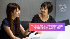 「管理職を育てる3つの視点」研修