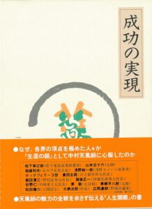成功の実現_中村天風
