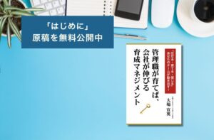 【書籍公開】管理職が育てば、会社が伸びる「育成マネジメント」（はじめに）