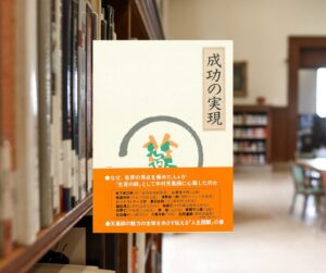 成功の実現_中村天風
