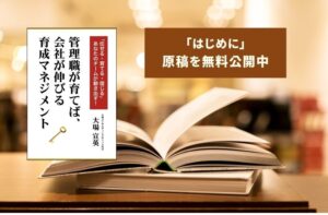 管理職が育てば、会社が伸びる「育成マネジメント」（はじめに）