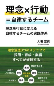 著書のご紹介：理念×行動＝自律するチーム