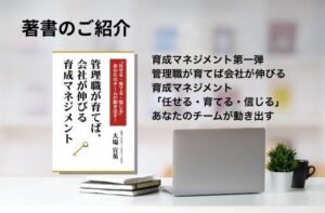 著書のご紹介：管理職が育てば、会社が伸びる「育成マネジメント」