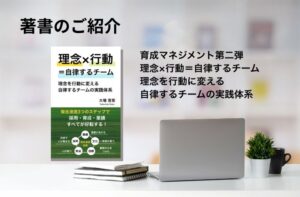 著書のご紹介：理念×行動＝自律するチーム