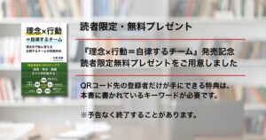 理念×行動=自律するチーム・読者限定無料プレゼント