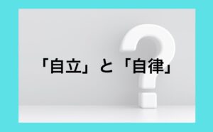 「自立」と「自律」の違い。なぜ企業に自律するチームが必要なのか？