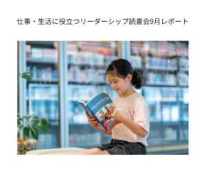 仕事・生活に役立つリーダーシップ読書会9月レポート