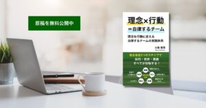理念×行動＝自律するチーム: 理念を行動に変える自律するチームの実践体系