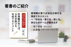 管理職が育てば、会社が伸びる「育成マネジメント」