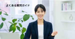 よくある質問ガイド