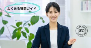 よくある質問ガイド【リンク付き】