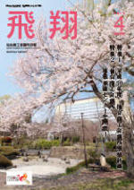 仙台商工会議所「飛翔」（No.380）に寄稿