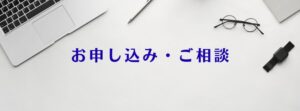 お申し込み・ご相談