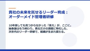 貴社の未来を託せるリーダー育成：オーダーメイド管理者研修