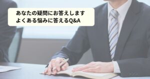 コンサルティング費用はどのくらいかかりますか