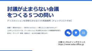 討議が止まらない会議をつくる５つの問い