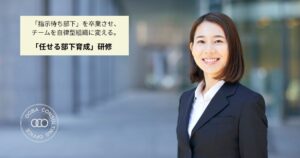 リーダーのための「任せる部下育成」研修