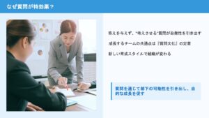 質問力を磨いて自ら成長するチームへ