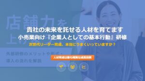 小売業向け「企業人としての基本行動」研修