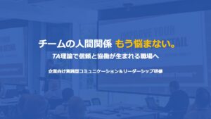 チームの人間関係もう悩まない。 TA理論で信頼と協働が生まれる職場へ