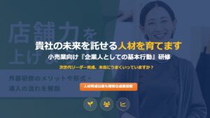 小売業向け「企業人としての基本行動」研修