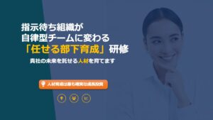 リーダーのための「任せる部下育成」研修