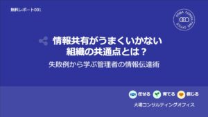 情報共有がうまくいかない組織の共通点とは