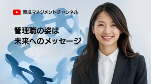 管理職の姿は企業の未来へのメッセージ