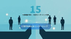 15歳理論で開く、世代を超えるリーダーシッププログラム
