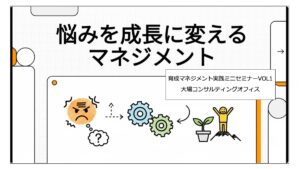悩みを成長に変えるマネジメントミニセミナー