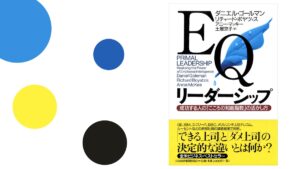 EQリーダーシップ:成功する人の「こころの知能指数」の活かし方