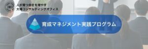 中核リーダーが変わると現場が動き出す！育成マネジメント実践プログラム