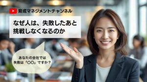 なぜ人は、失敗したあと挑戦しなくなるのか