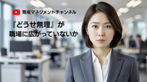 「どうせ無理」を克服するー「どうせ無理」が職場に広がっていないか